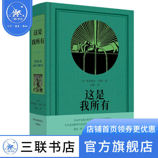 这是我所有   [美]洛克威尔·肯特著  刘莉译 生活·读书·新知三联书店 商品图1