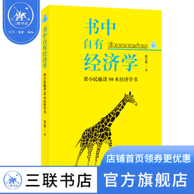 书中自有经济学：梁小民趣讲50本经济学书 梁小民 著 经济管理 三联书店