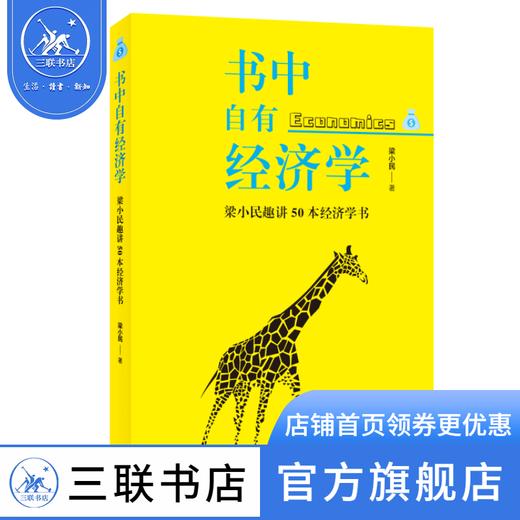 书中自有经济学：梁小民趣讲50本经济学书 梁小民 著 经济管理 三联书店 商品图0