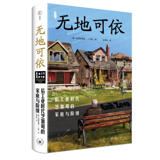 无地可依:后工业时代芝加哥的家庭与阶级 美克里斯蒂娜 · J. 沃利 著 三联书店 商品图1