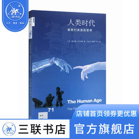 人类时代 迪亚妮·阿克曼 著 新知文库 三联书店