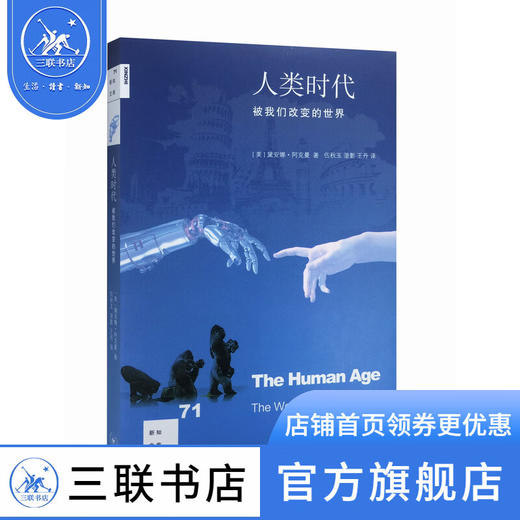 人类时代 迪亚妮·阿克曼 著 新知文库 三联书店 商品图0
