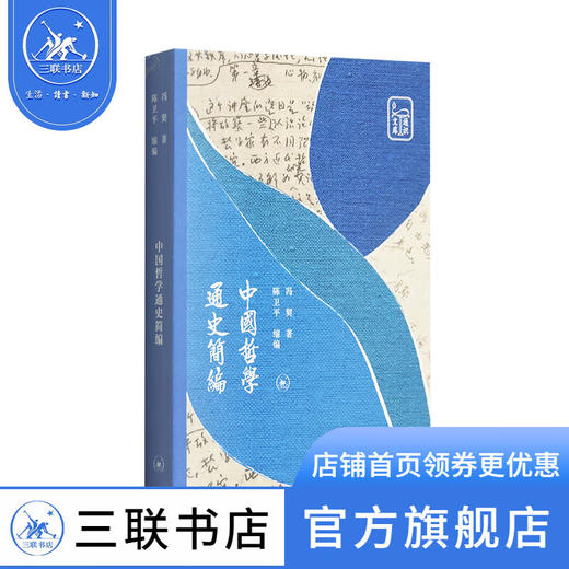 中国哲学通史简编 冯契 著 东方哲学 三联书店 商品图1