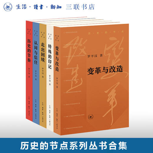 历史的节点 套装共5册 罗平汉著 变革与改造+特殊的印记+走出困境+认同与信任+历史的节奏 中国历史著作 三联书店旗舰店 商品图0