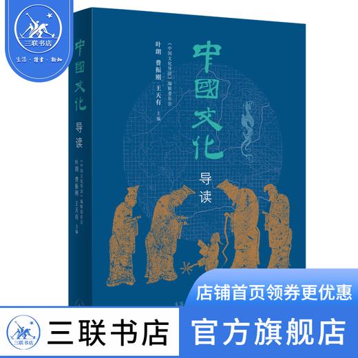 中国文化导读(2022版) 叶朗 费振刚 王天有 主编 三联书店 商品图1