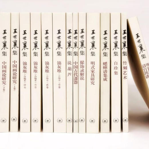 王世襄集（套盒精装） 十种 共14册堪称其各方面研究的代表之作，集中展现了王世襄先生的学问与人生  三联书店旗舰店 商品图2