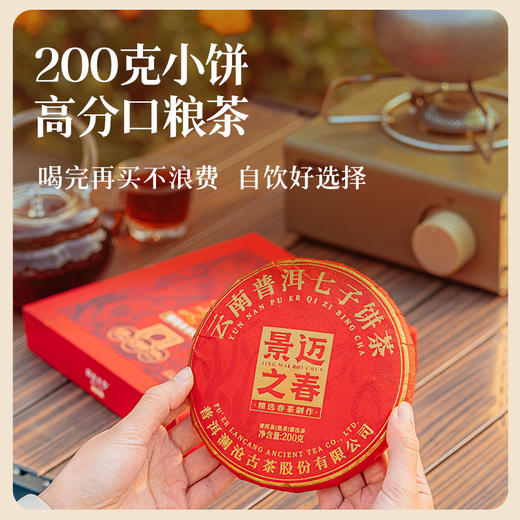 澜沧古茶2025年景迈之春云南普洱茶熟茶饼茶200g 商品图2