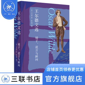 王尔德文选:镜子、谎言与瞬间 王尔德 三联书店