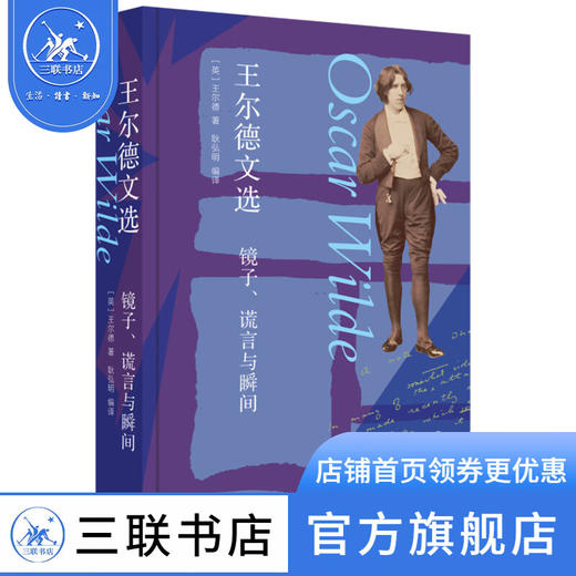 王尔德文选:镜子、谎言与瞬间 王尔德 三联书店 商品图0