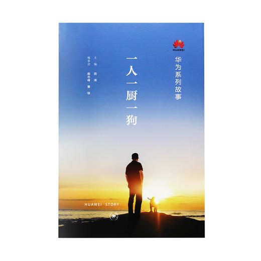 华为系列故事 一人一厨一狗 田涛著 三联书店官方旗舰店 商品图2