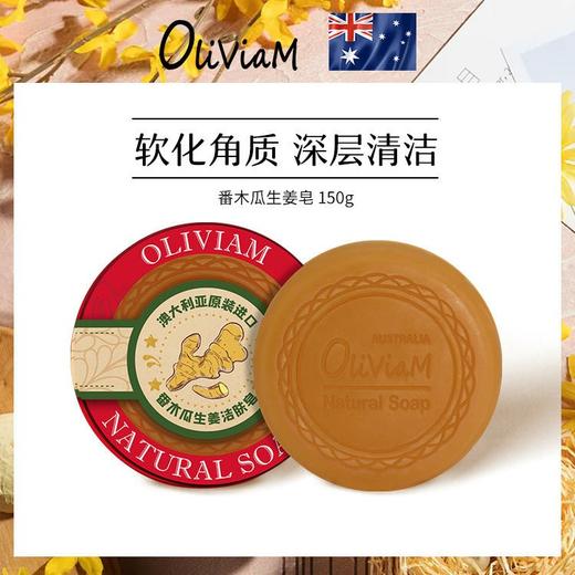 「买2块🉐️3块共450g」澳洲进口Oliviam · 一皂多效 番木瓜生姜洁面养肤皂+沐浴皂150g｜品牌直发 商品图0