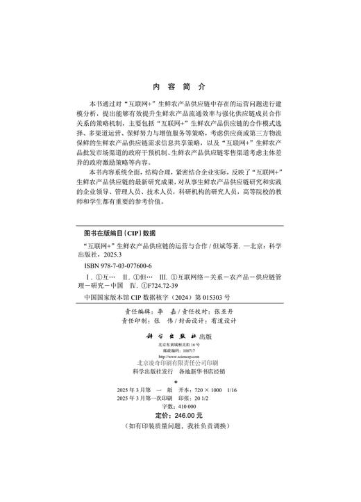 “互联网+”生鲜农产品供应链的运营与合作 商品图2