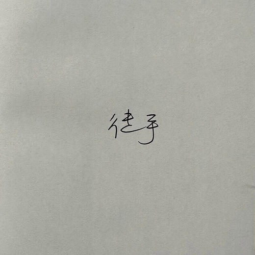 签名版|人有病 天知否 修订版 陈徒手 著 纪实文学 三联书店 商品图1