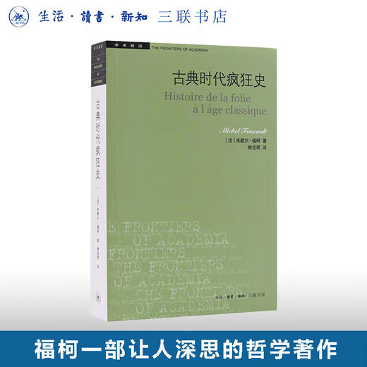 古典时代疯狂史（二版）歇尔福柯 著 学术前沿系列 三联书店 商品图0