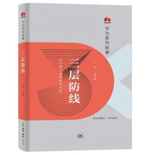 官方正版 现货包邮  三层防线：华为审计监管体系纪实 吴术渊 主编 华为系列故事 三联书店 商品图1