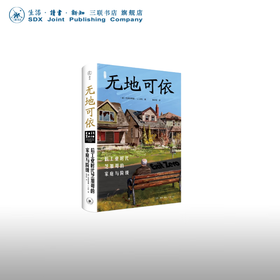 无地可依:后工业时代芝加哥的家庭与阶级 美克里斯蒂娜 · J. 沃利 著 三联书店