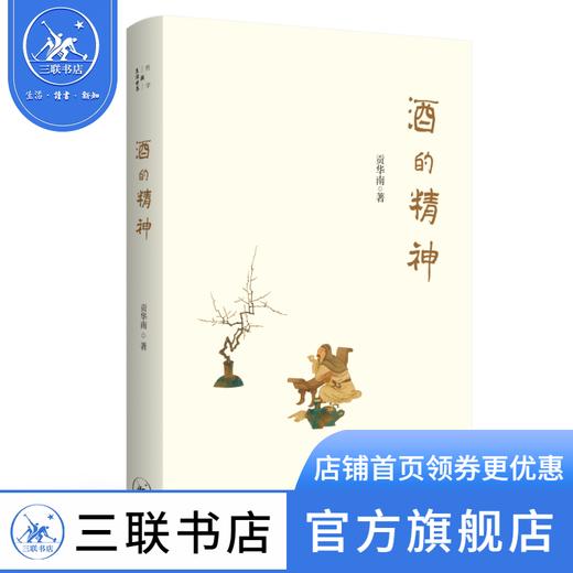 酒的精神 贡华南 著 酒文化哲学 三联书店 商品图0