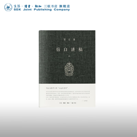 宿白讲稿（上）宿白集 考古发现与中西文化交流 三联书店