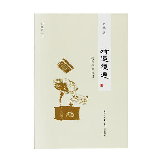 闲趣坊25 时过境迁 提前怀旧四编 余斌 著 中国古代随笔 杂文 让城市留住记忆 让人们记住乡愁 三联书店 商品图1