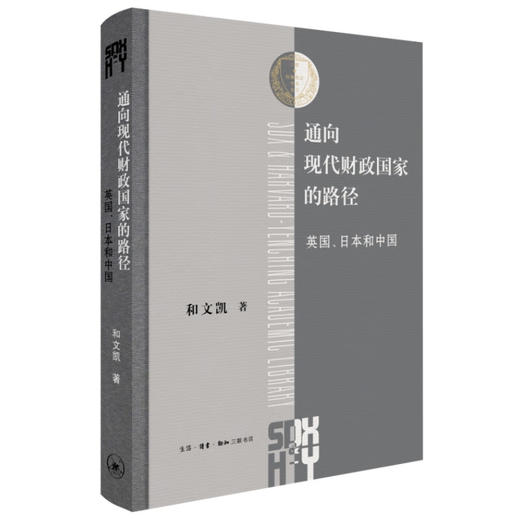 通向现代财政国家的路径：英国、日本和中国  和文凯 著 三联哈佛燕京学术丛书 三联书店 商品图1