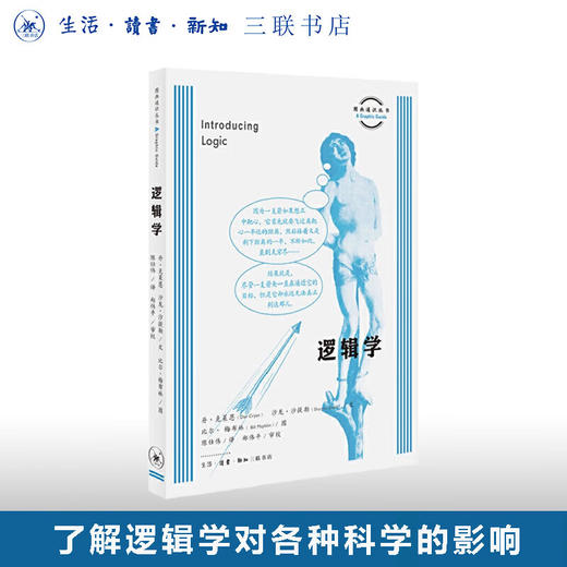 逻辑学  丹·克莱恩 著 图画通识丛书 三联书店 商品图0