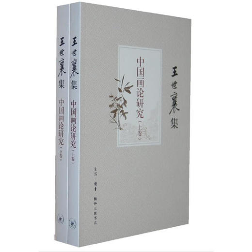 中国画论研究（王世襄集）上下册 一部呈现中国画论发展史 三联书店 商品图2