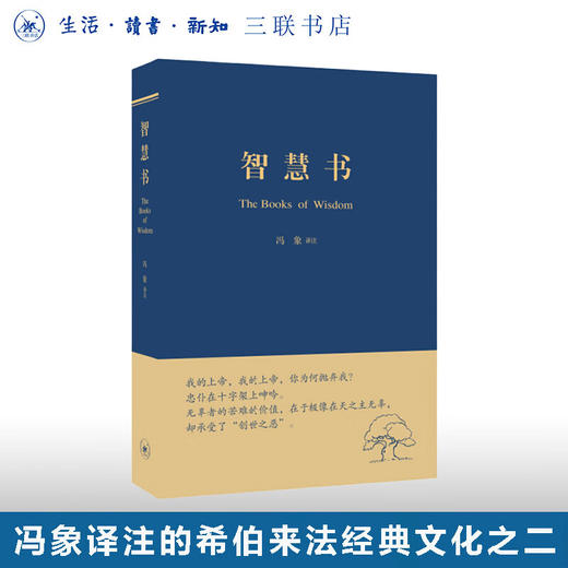 智慧书 冯象 译 冯象作品集 三联书店旗舰店 商品图0