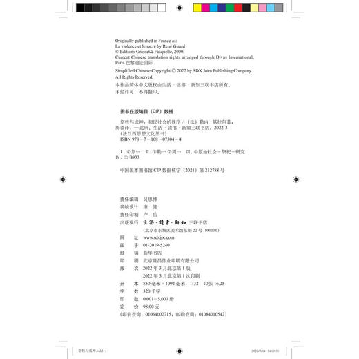祭牲与圣神：初民社会的秩序  (法)勒内·基拉尔 著 法兰西思想文化丛书 三联书店 商品图2