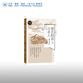 源氏物语与日本人:紫曼荼罗 ［日］河合隼雄 著 河合俊雄 编 王华 译 心里百科 三联书店