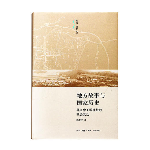 地方故事与国家历史 韩江中下游地域的社会变迁 陈春声著 历史·田野丛书  地方史志/民族史志社科三联书店 商品图1