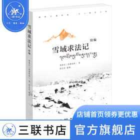 雪域求法记(续编) 刑肃芝 著 张志雯 整理 三联书店