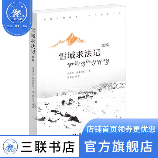 雪域求法记(续编) 刑肃芝 著 张志雯 整理 三联书店 商品图0
