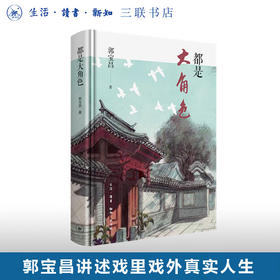 都是大角色 郭宝昌 著  中国近代随笔文学 三联书店