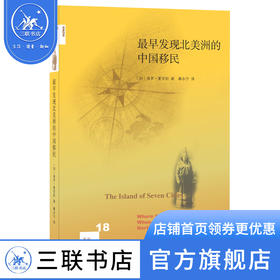 最早发现北美洲的中国移民 [加] 保罗·夏亚松著 新知文库 三联书店