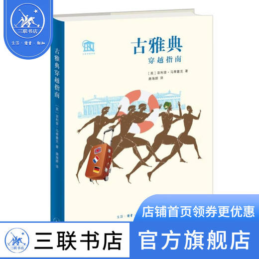 古雅典穿越指南 菲利普·马蒂塞克 著 唐海娇 译 古雅典建筑城市景点介绍名人回顾历史研究 三联书店 商品图1