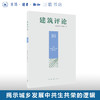 建筑评论（16辑） 《建筑评论》编辑部 著 建筑遗产保护 生活读书新知三联书店旗舰店 商品缩略图0