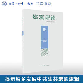 建筑评论（16辑） 《建筑评论》编辑部 著 建筑遗产保护 生活读书新知三联书店旗舰店