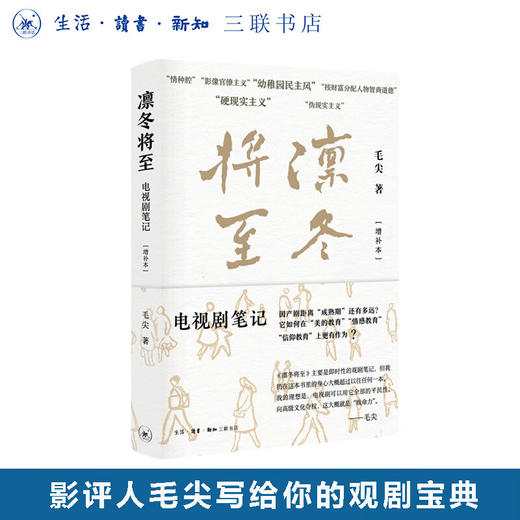凛冬将至：电视剧笔记[增补本] 毛尖著 毛尖写给你的观剧宝典 剧评  三联书店旗舰店 商品图0