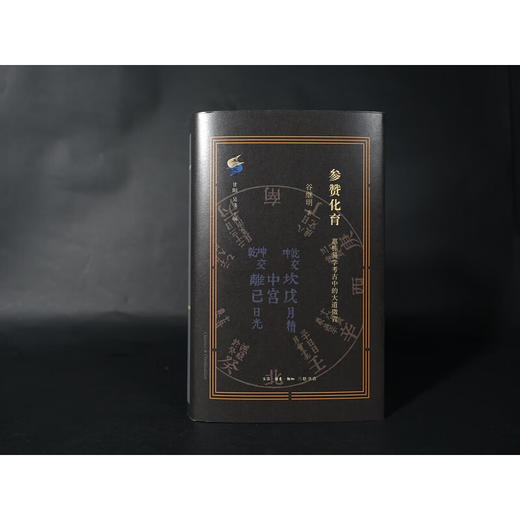 参赞化育:惠栋易学考古中的大道微言 谷继明 著 考古 三联书店 商品图3