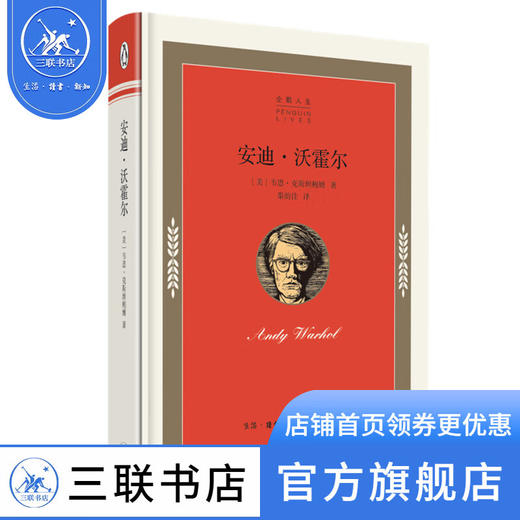 安迪·沃霍尔（美）韦恩·克斯坦鲍姆 著 企鹅人生 三联书店旗舰店 商品图0