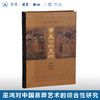 黄泉下的美术 宏观中国古代墓葬（精装）巫鸿 著 开放的艺术史丛书 三联书店 商品缩略图0