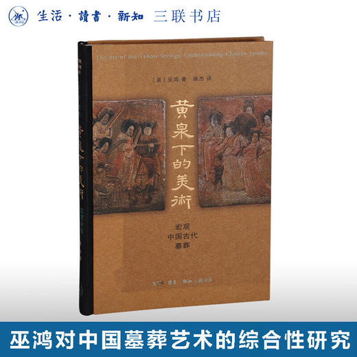 黄泉下的美术 宏观中国古代墓葬（精装）巫鸿 著 开放的艺术史丛书 三联书店 商品图0