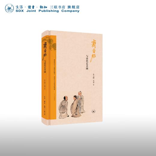 齐白石与清代艺术圈 朱天曙 著 收藏鉴赏 三联书店 商品图1