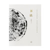 书法 一份关于书法的知识、观念和深入途径的备忘录 邱振中 著 三联书店 商品缩略图3