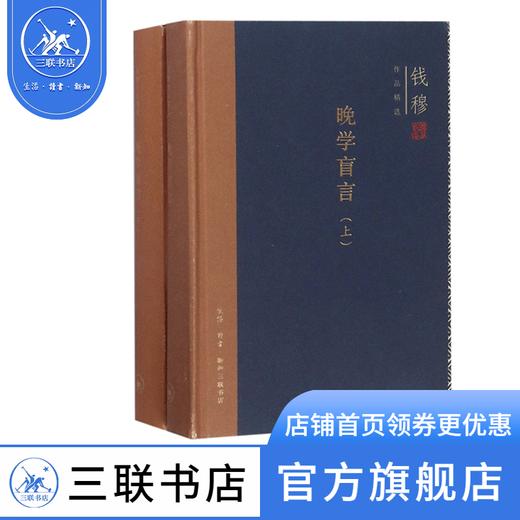 晚学盲言（套装上下册）钱穆作品精选 中国史 三联书店 商品图0