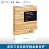隐秘的颠覆：牟宗三、康德与原始儒家 唐文明 著 三联•哈佛燕京学术丛书 三联书店 商品缩略图0