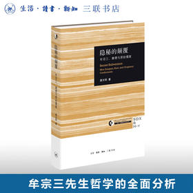 隐秘的颠覆：牟宗三、康德与原始儒家 唐文明 著 三联•哈佛燕京学术丛书 三联书店