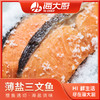 薄盐三文鱼（鲜煎）500-600g 商品缩略图1