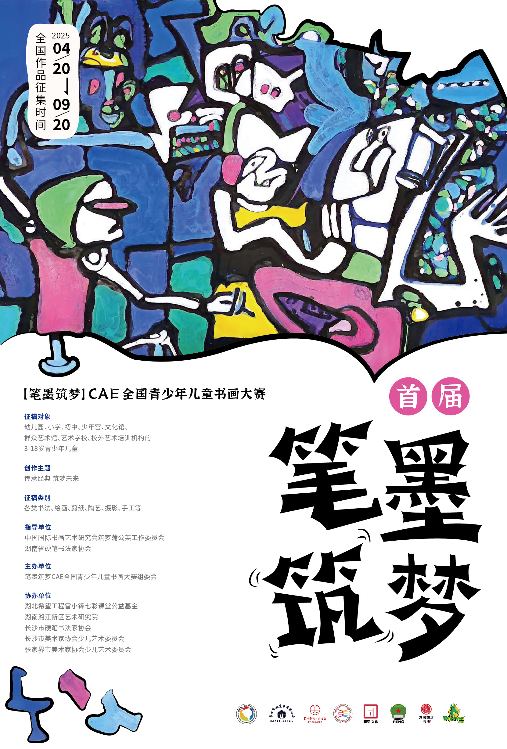 首届“笔墨筑梦”CAE全国青少年儿童书画大赛