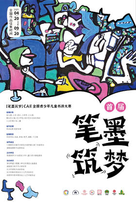 首届“笔墨筑梦”CAE全国青少年儿童书画大赛